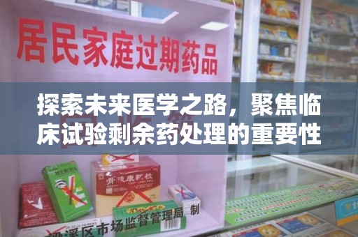 潮州探索未来医学之路，聚焦临床试验剩余药处理的重要性与挑战