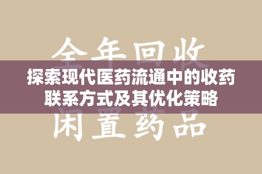潮州探索现代医药流通中的收药联系方式及其优化策略