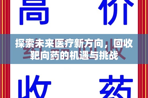 潮州探索未来医疗新方向，回收靶向药的机遇与挑战