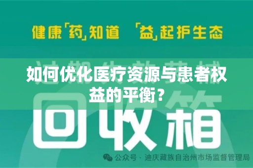 潮州如何优化医疗资源与患者权益的平衡？