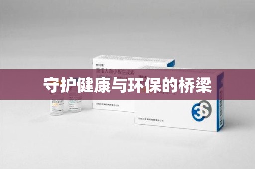 潮州守护健康与环保的桥梁