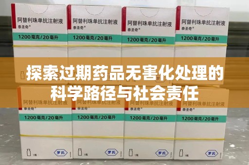 潮州探索过期药品无害化处理的科学路径与社会责任