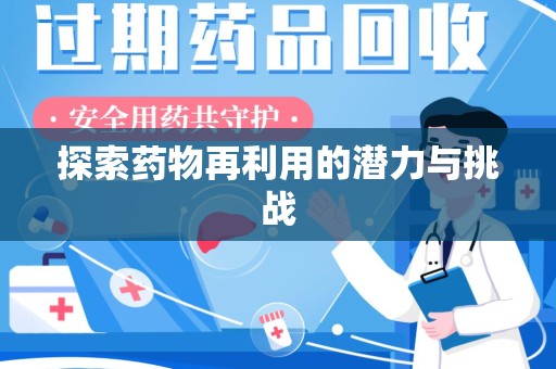潮州探索药物再利用的潜力与挑战