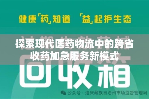 潮州探索现代医药物流中的跨省收药加急服务新模式