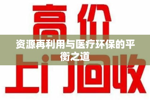 潮州资源再利用与医疗环保的平衡之道