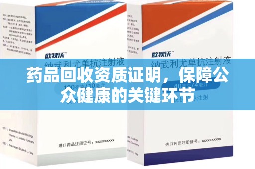 潮州药品回收资质证明，保障公众健康的关键环节