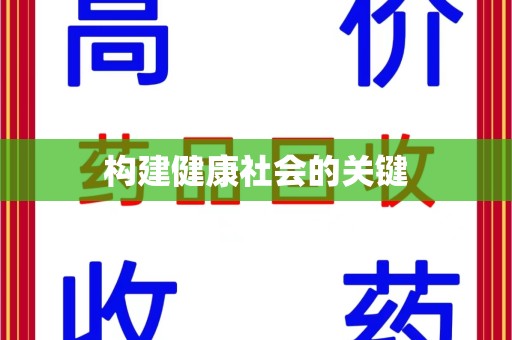潮州构建健康社会的关键