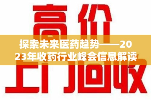 潮州探索未来医药趋势——2023年收药行业峰会信息解读
