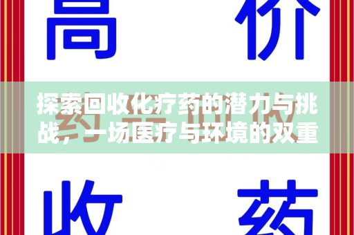 潮州探索回收化疗药的潜力与挑战，一场医疗与环境的双重博弈