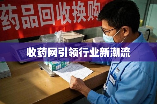 潮州收药网引领行业新潮流