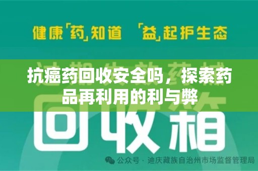 潮州抗癌药回收安全吗，探索药品再利用的利与弊