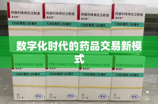 潮州数字化时代的药品交易新模式