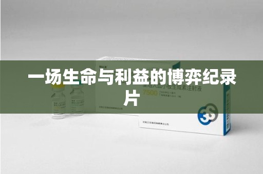 潮州一场生命与利益的博弈纪录片