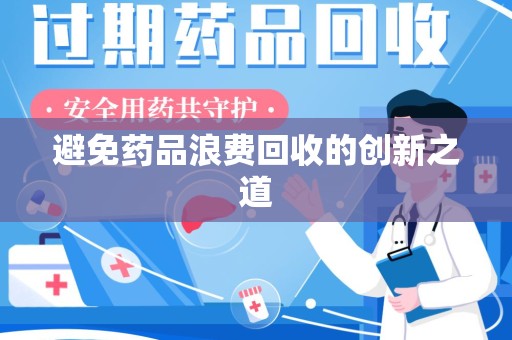 潮州避免药品浪费回收的创新之道