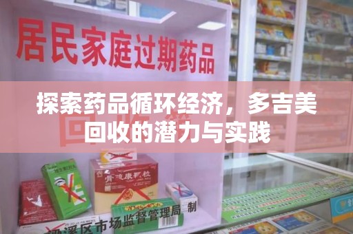 潮州探索药品循环经济，多吉美回收的潜力与实践