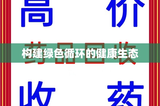潮州构建绿色循环的健康生态