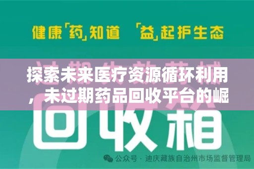 潮州探索未来医疗资源循环利用，未过期药品回收平台的崛起