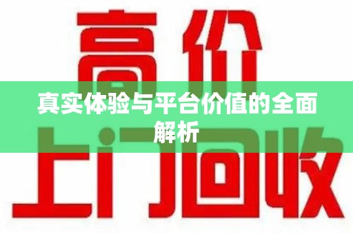 潮州真实体验与平台价值的全面解析