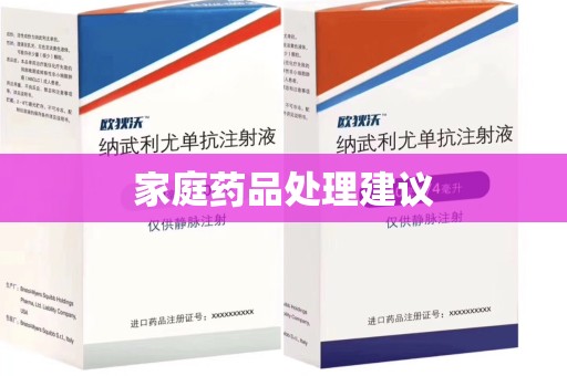 潮州家庭药品处理建议
