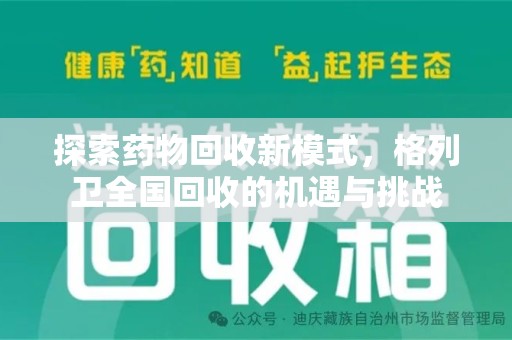 潮州探索药物回收新模式，格列卫全国回收的机遇与挑战