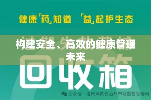 潮州构建安全、高效的健康管理未来