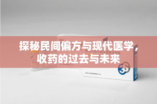 潮州探秘民间偏方与现代医学，收药的过去与未来