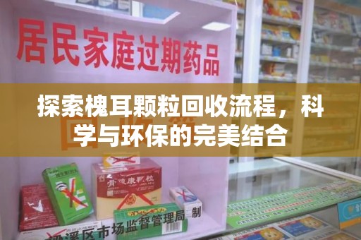 潮州探索槐耳颗粒回收流程，科学与环保的完美结合