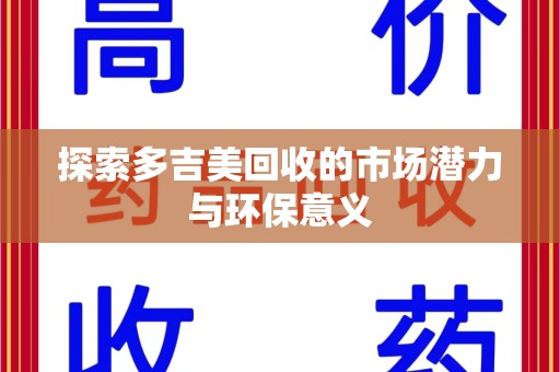 潮州探索多吉美回收的市场潜力与环保意义
