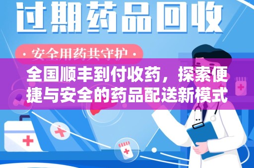 潮州全国顺丰到付收药，探索便捷与安全的药品配送新模式