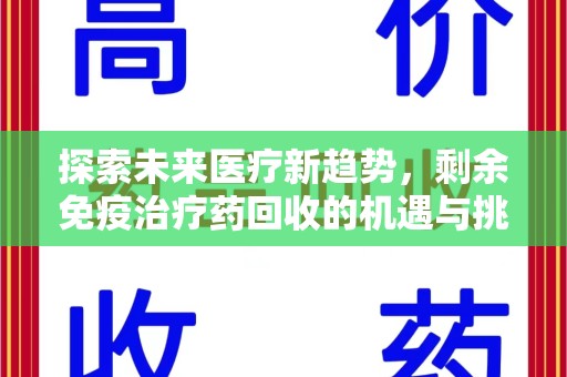 潮州探索未来医疗新趋势，剩余免疫治疗药回收的机遇与挑战