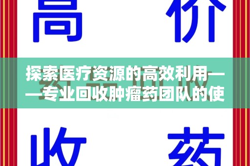 潮州探索医疗资源的高效利用——专业回收肿瘤药团队的使命与实践