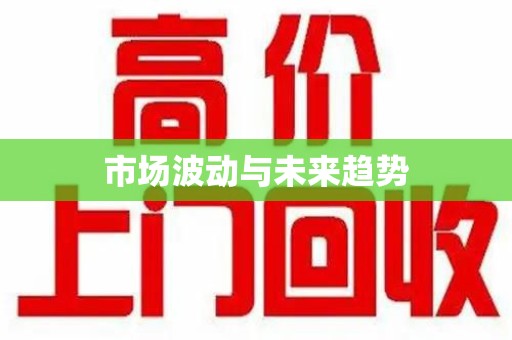 潮州市场波动与未来趋势