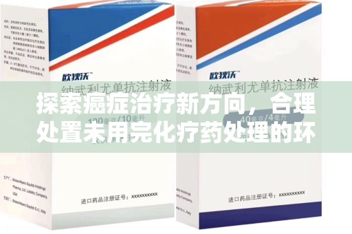 潮州探索癌症治疗新方向，合理处置未用完化疗药处理的环保路径