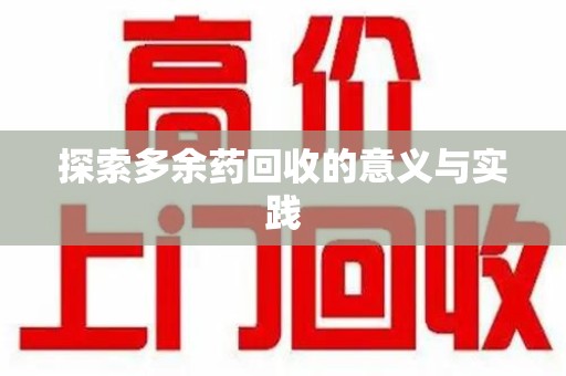 潮州探索多余药回收的意义与实践