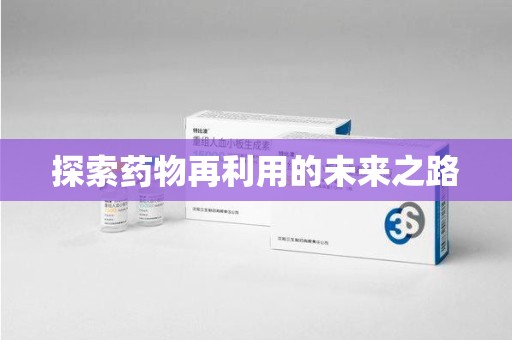 潮州探索药物再利用的未来之路