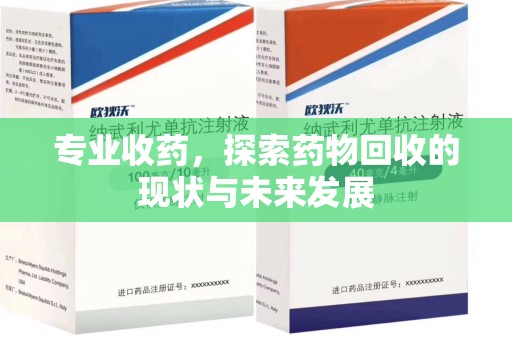 潮州专业收药，探索药物回收的现状与未来发展