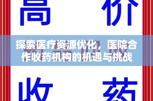 潮州探索医疗资源优化，医院合作收药机构的机遇与挑战