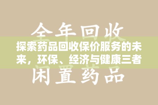 潮州探索药品回收保价服务的未来，环保、经济与健康三者共赢