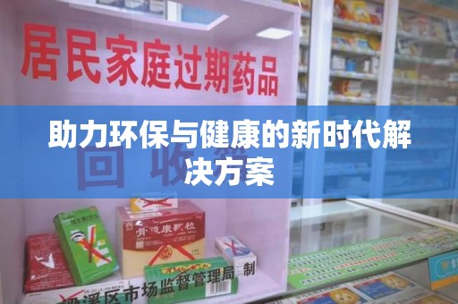 潮州助力环保与健康的新时代解决方案