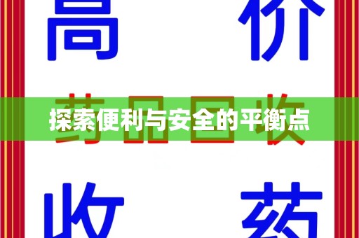 潮州探索便利与安全的平衡点
