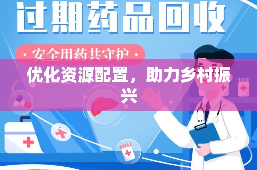 潮州优化资源配置，助力乡村振兴