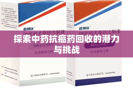 潮州探索中药抗癌药回收的潜力与挑战