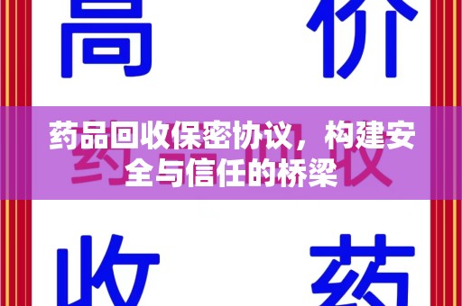 潮州药品回收保密协议，构建安全与信任的桥梁