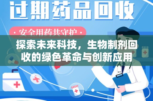 潮州探索未来科技，生物制剂回收的绿色革命与创新应用