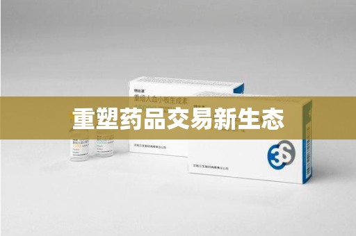 潮州重塑药品交易新生态