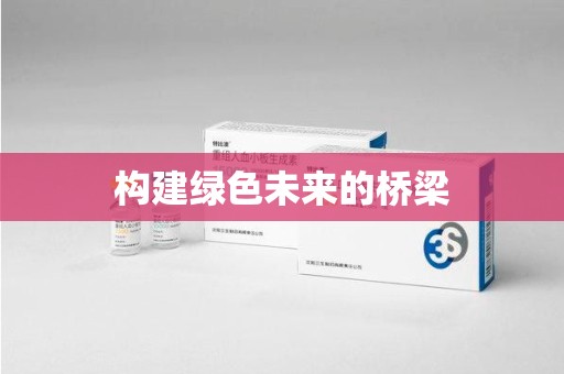 潮州构建绿色未来的桥梁