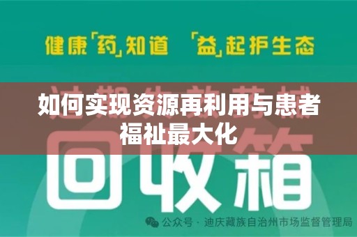 潮州如何实现资源再利用与患者福祉最大化