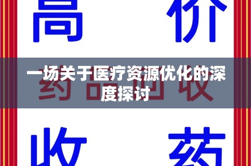 潮州一场关于医疗资源优化的深度探讨