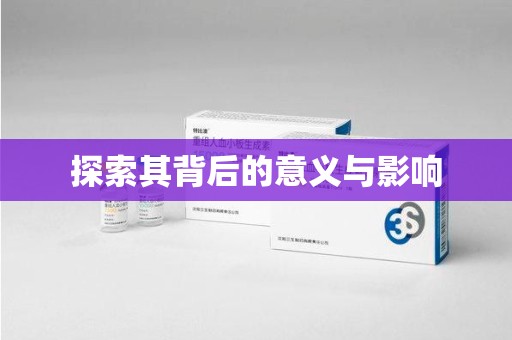 潮州探索其背后的意义与影响