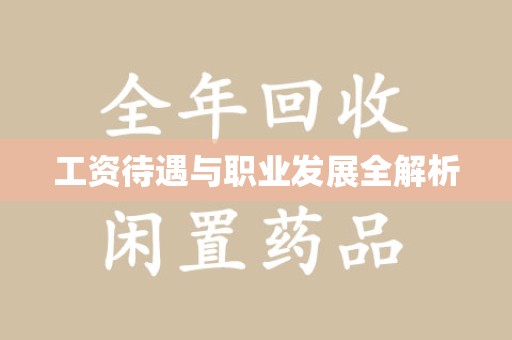 潮州工资待遇与职业发展全解析